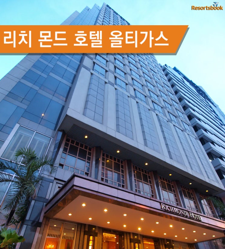  [올티가스] 리치 몬드 호텔 RICHMONDE HOTEL