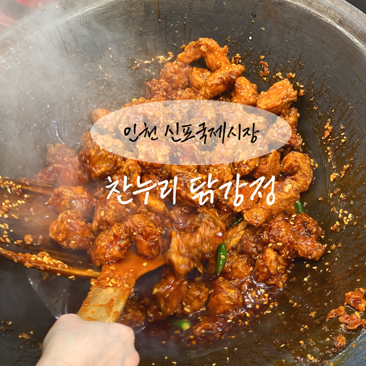  인천 신포시장 맛집 찬누리 닭강정 내돈내산 순살 가격 웨이팅