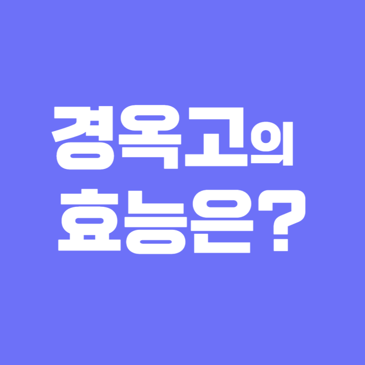 경옥고가 건조질환에 효능이 있는 이유 경옥고가 건조질환에 효능이 있는 이유