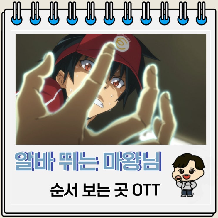 알바 뛰는 마왕님 순서 애니 OTT 추천 알바 뛰는 마왕님 순서 애니 OTT 추천
