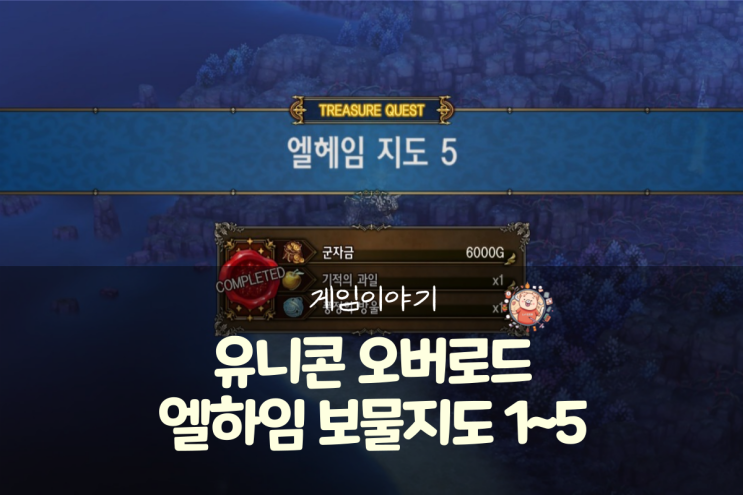  유니콘 오버로드 공략 - 엘헤임 지도 1~5(보물지도)