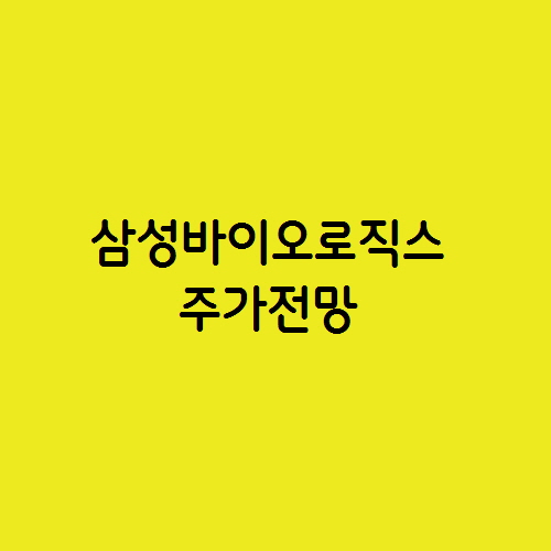  삼성바이오로직스 주가 전망, CDMO 바이오시밀러 관련주