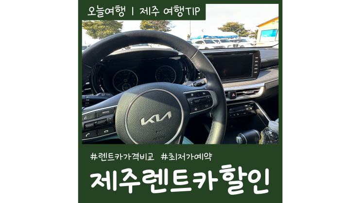 제주렌트카할인 가격비교 최저가 예약 제주렌트카할인 가격비교 최저가 예약