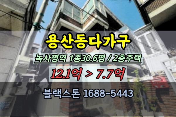  용산구다가구주택 경매 용산동 녹사평역 노후주택 10억대
