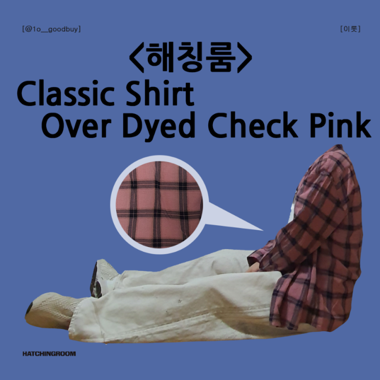  해칭룸 Classic Shirt Over Dyed Check Pink 클래식 셔츠 체크셔츠 핑크셔츠