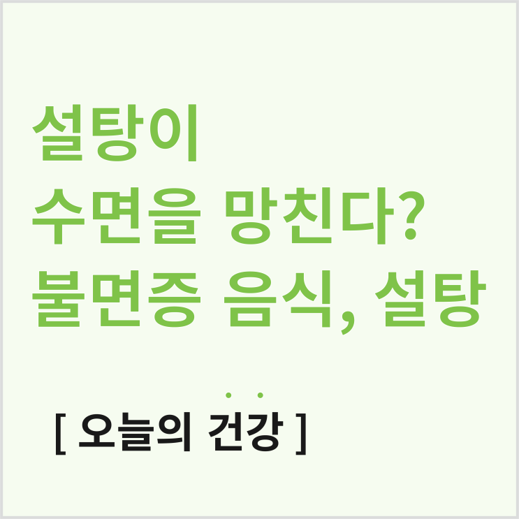  불면증 극복하는법, 설탕부터 먼저 줄여야 하는 이유