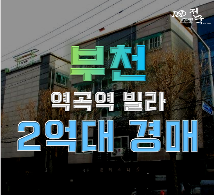 부천경매 원미구 역곡동 플러스타운 빌라 14평 1억대 급매 부천경매 원미구 역곡동 플러스타운 빌라 14평 1억대 급매