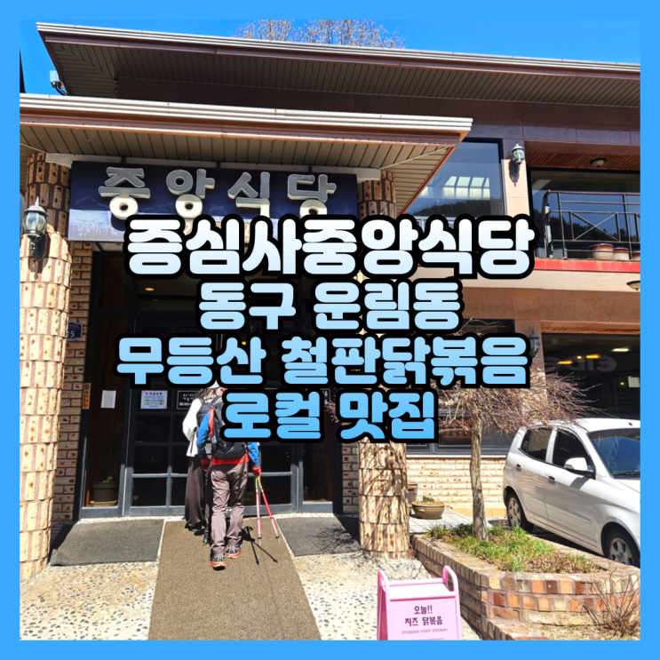  광주 무등산 철판닭볶음 로컬 맛집 증심사중앙식당