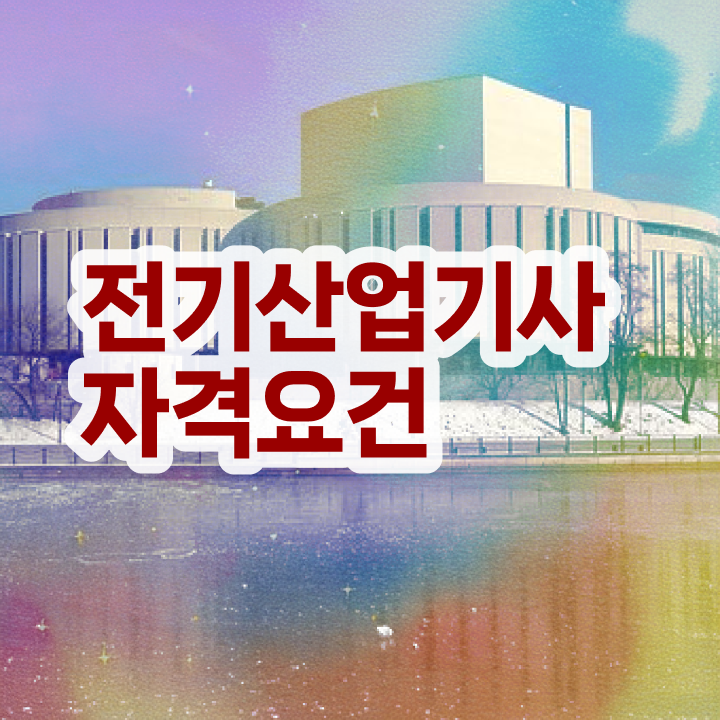  전기산업기사자격 요건전기산업기사 자격증 취득  제가 알려드릴게요 !