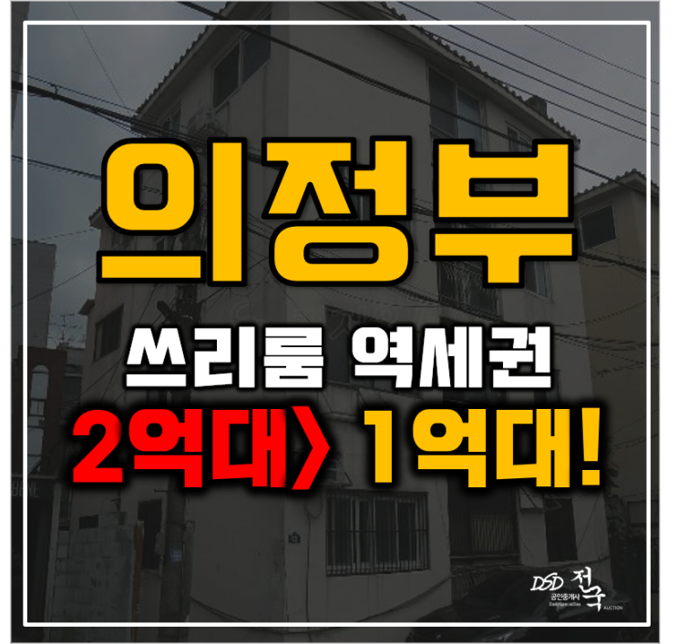 의정부경매 쓰리룸 의정부역 빌라 1억대 급매