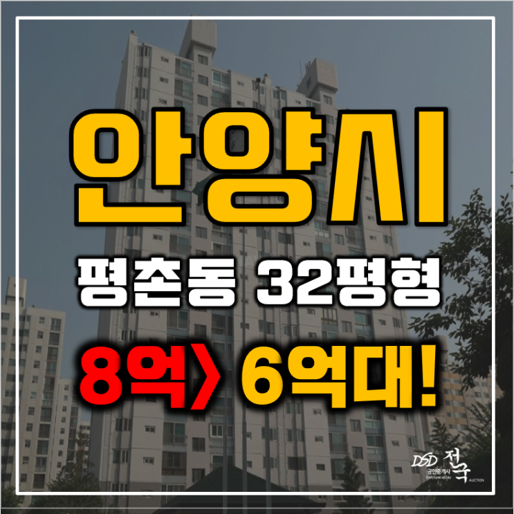 평촌아파트경매 동안구 초원 성원아파트 32평형 6억대 급매