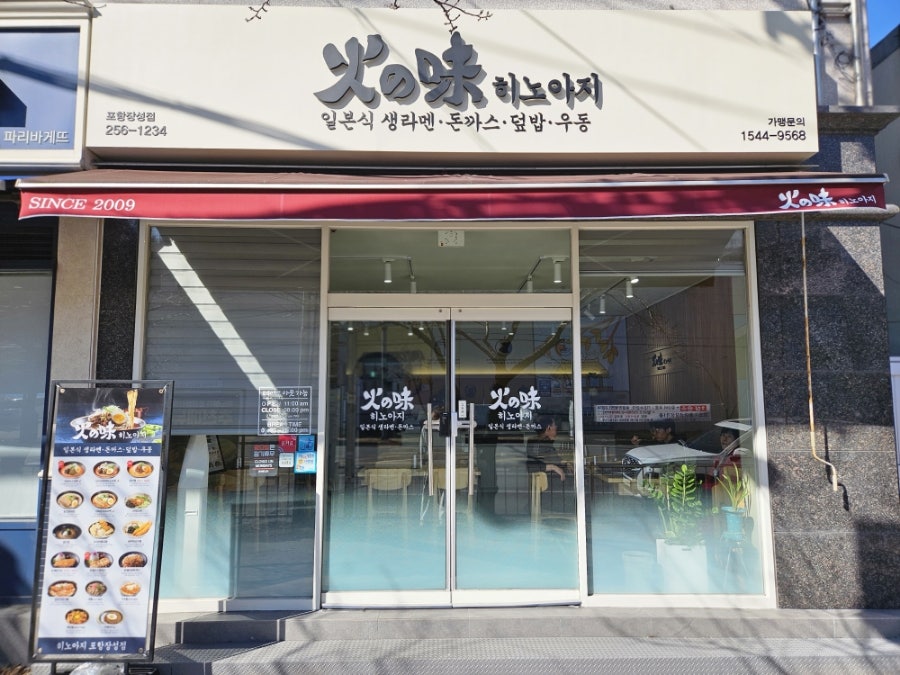 히노아지 포항장성점 사진 2