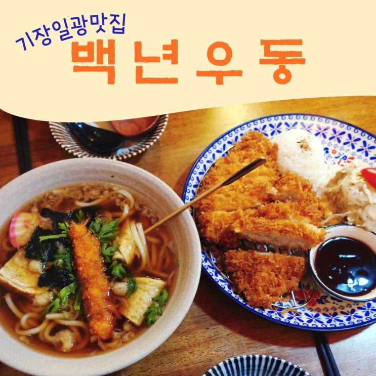  기장 일광해수욕장 돈까스 맛집 백년우동 추천