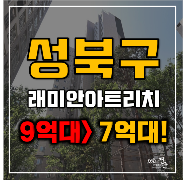 성북구아파트경매 석관동 래미안아트리치 34평형 7억대 급매