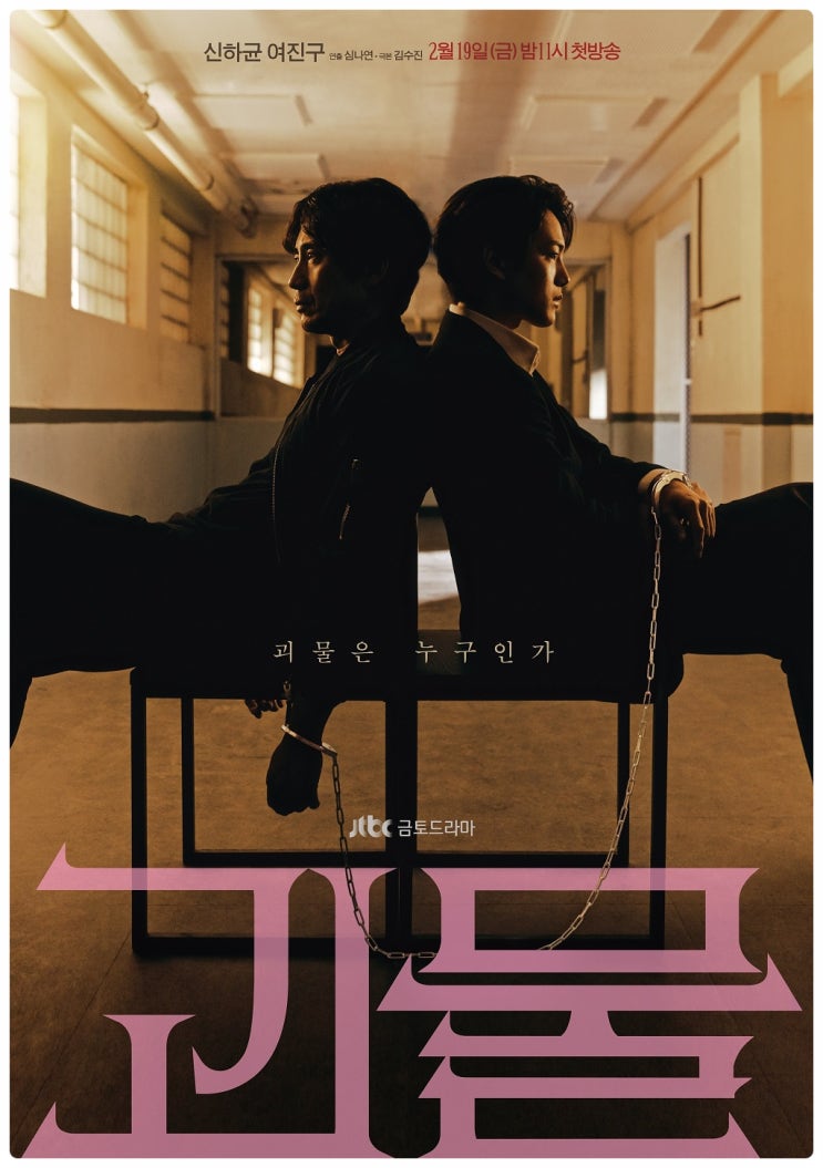 금토 드라마 괴물 (신하균, <b>여진구</b>, 최대훈, 최성은)... 