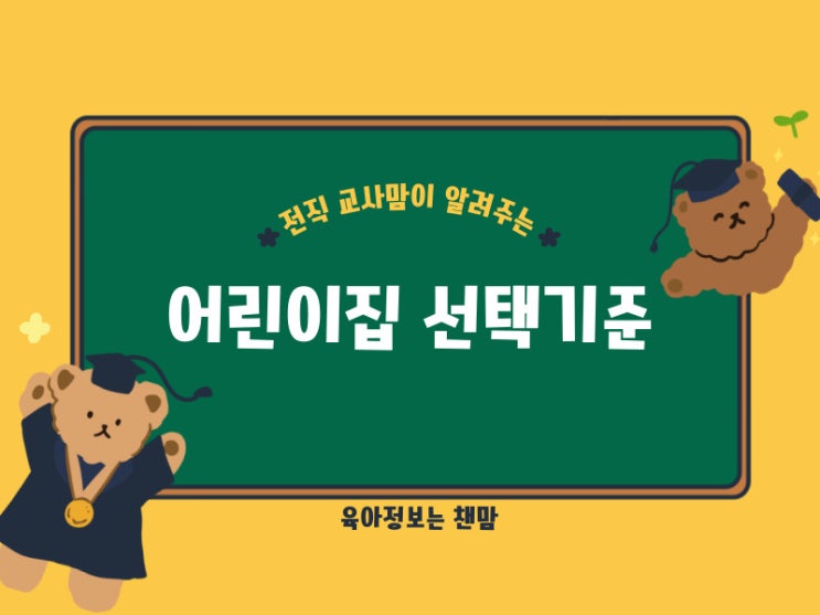  15개월아기 좋은 어린이집 선택기준 입소상담 고민해결