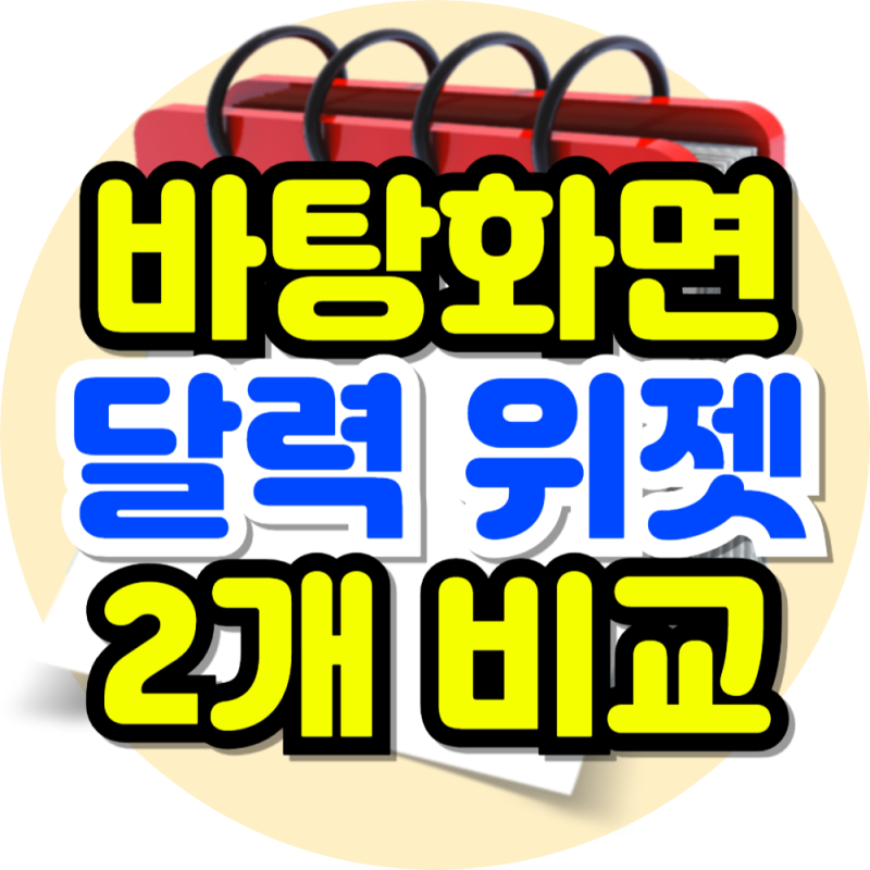 컴퓨터 윈도우 바탕화면 달력 네이버 캘린더 바탕화면 위젯 다운로드