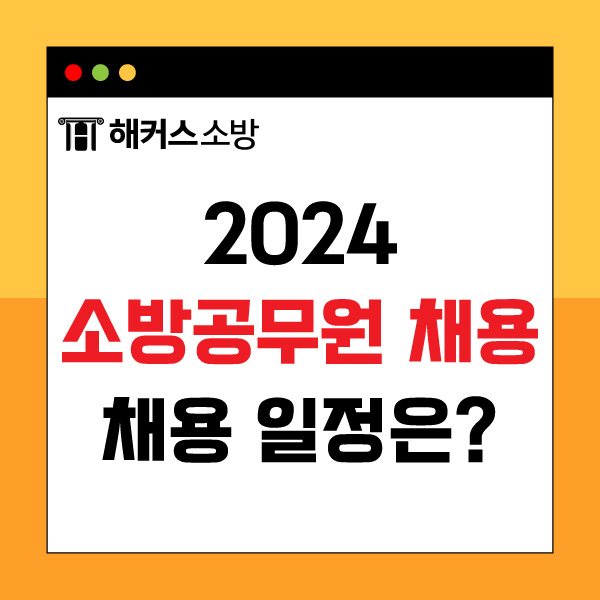  2024년 소방공무원 채용공고 시험일정 확인