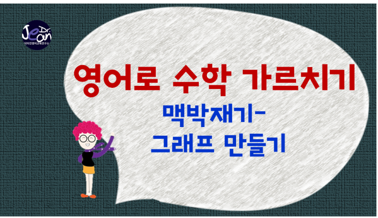  영어로 수학 가르치기_ 맥박재기