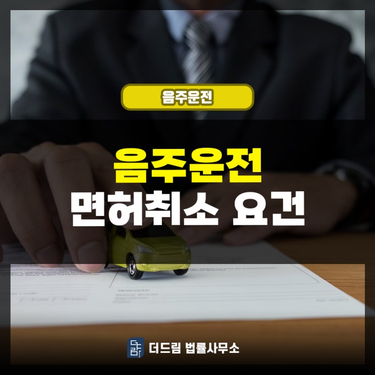  음주운전 면허취소 알코올농도 몇부터 적용될까