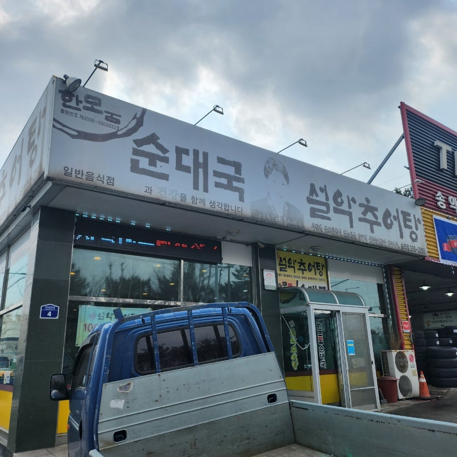 남가네설악추어탕 송악점 사진 1