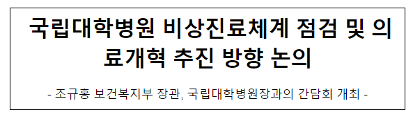 국립대학병원 비상진료체계 점검 및 의료개혁 추진 방향 논의