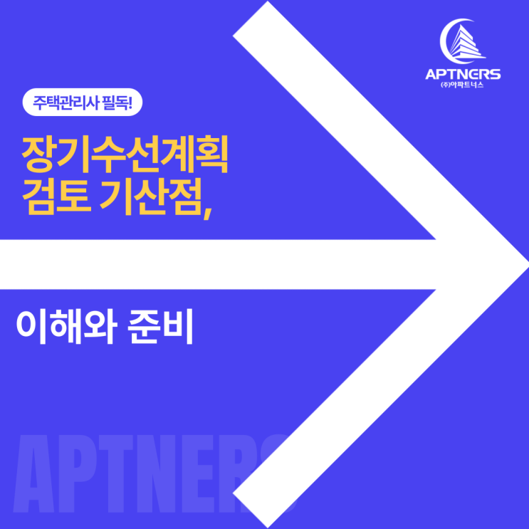  주택관리사 필독! 장기수선계획 검토 기산점 이해와 준비