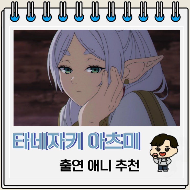 프리렌 성우 타네자키 아츠미 출연작 추천 프리렌 성우 타네자키 아츠미 출연작 추천