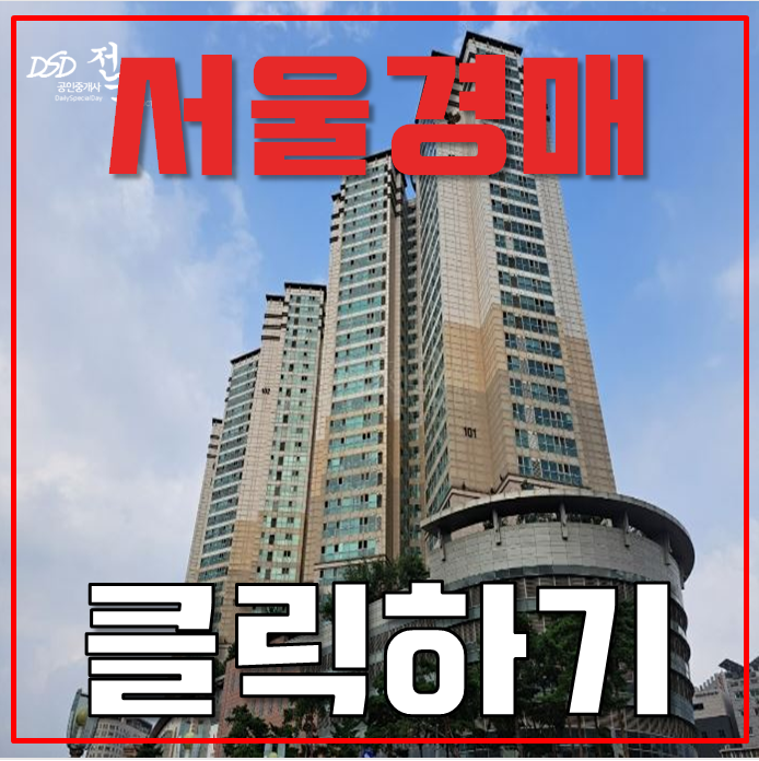 서울아파트경매 황학동 롯데캐슬 베네치아 46평형 9억대 급매 서울아파트경매 황학동 롯데캐슬 베네치아 46평형 9억대 급매