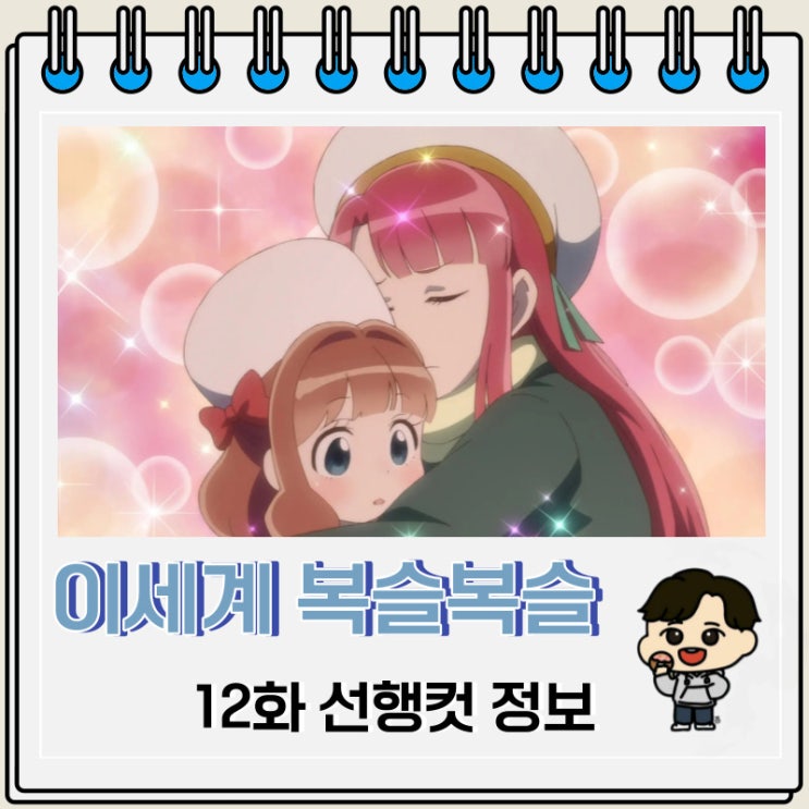 이세계에서 복슬복슬을 쓰담쓰담하기 위해 노력중입니다 12화 예고편