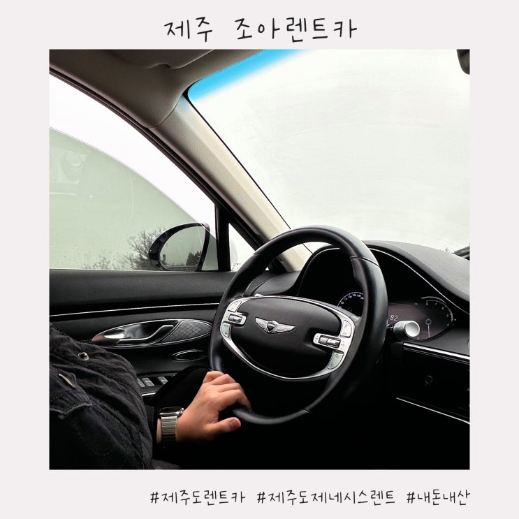 제주 조아렌트카 제네시스GV70 렌트 10만원에 하는 방법