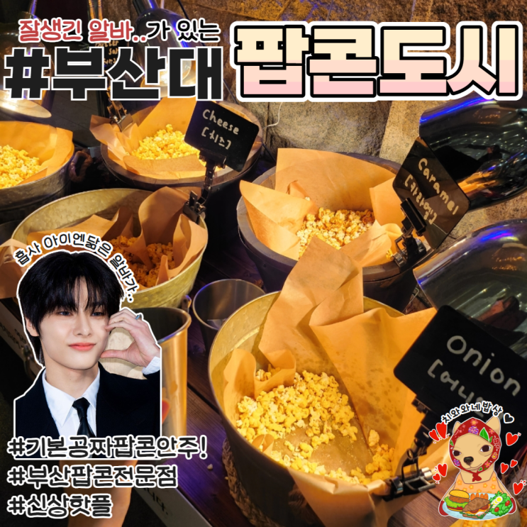 부산대 술집 팝콘도시 부산 팝콘전문점 솔직후기
