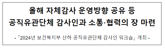 올해 자체감사 운영방향 공유 등 공직유관단체 감사인과 소통·협력의 장 마련