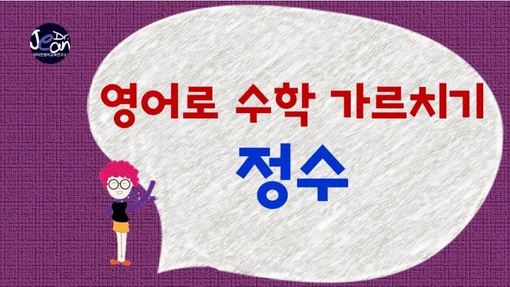  영어로 수학 가르치기_정수