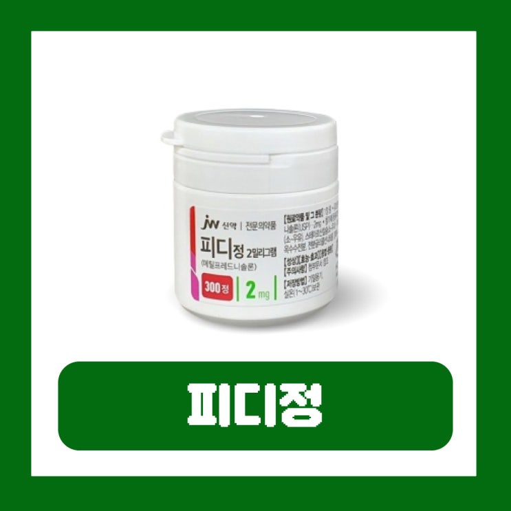  피디정 스테로이드 부작용 코로나 효능 성분