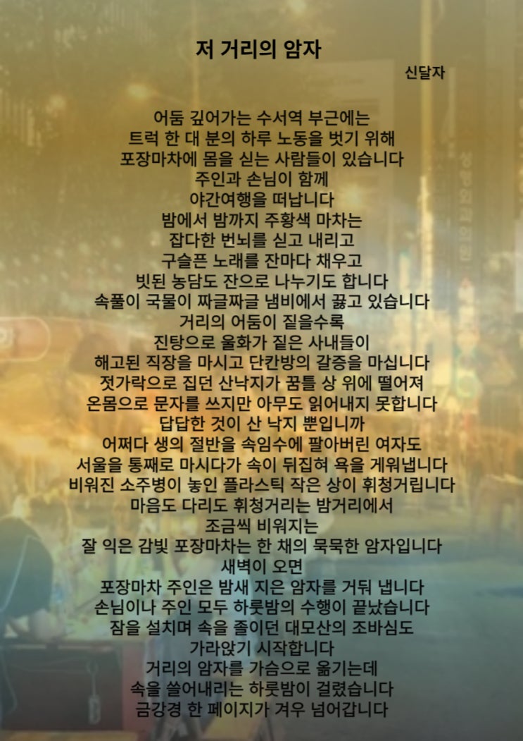 영혼의 위로 신달자 저 거리의 암자