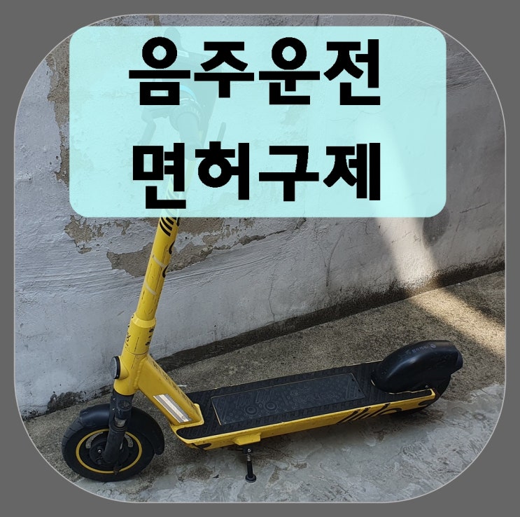  포항 음주운전 면허구제 취소일 때 정지로 가능할까