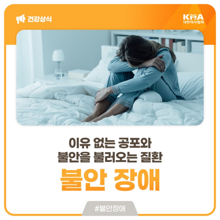  불안 장애, 이유 없는 공포와 불안을 불러오는 질환