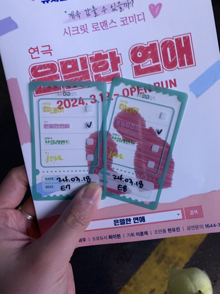 [대학로 데이트] <b>뮤지컬</b> 썸데이 <b>제작</b>팀의 신작! <b>연극</b> <은밀한 연애>