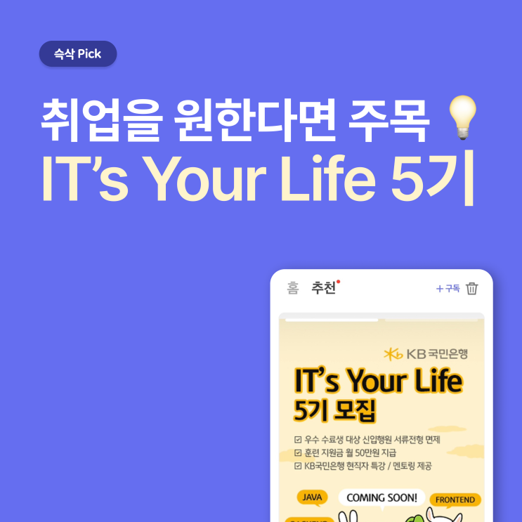  KB국민은행 IT’s Your Life 5기 취업을 원한다면 주목