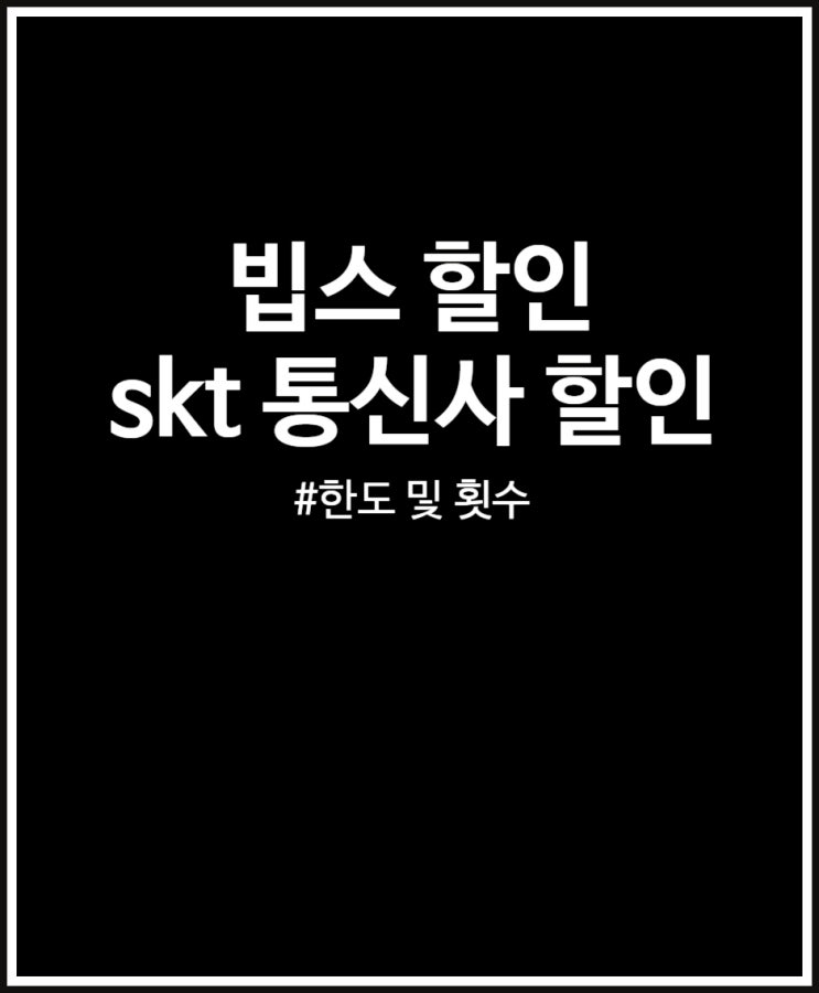  빕스 skt 할인 (통신사 할인 한도 및 횟수, 중복할인 여부)
