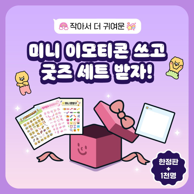  [카카오톡 이벤트] 카카오톡 미니 이모티콘 3종 런칭 기념 무료  춘식이 어피치 카카오프렌즈 KAKAO EMOTICON FREE EVENT