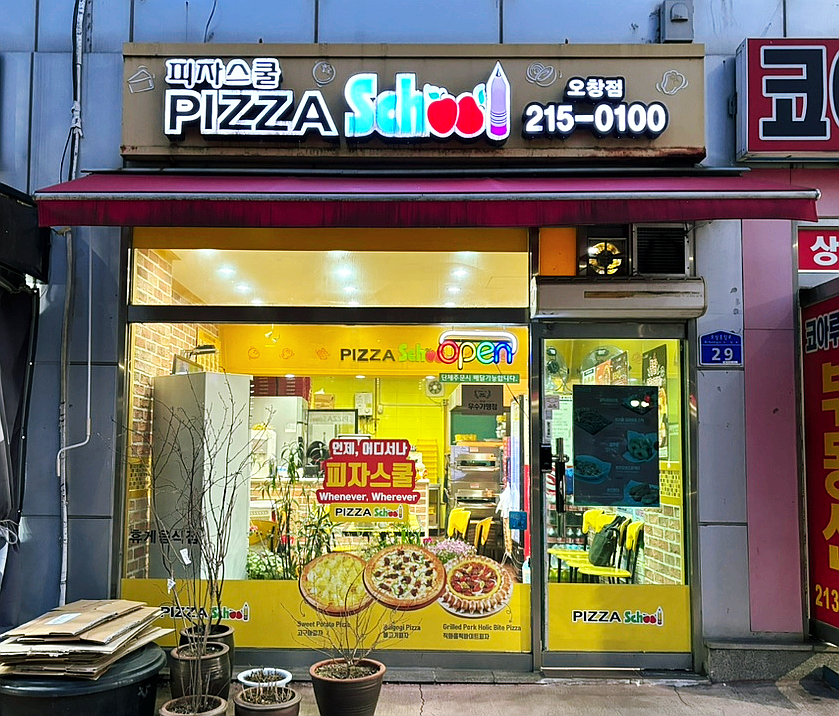 피자스쿨 충북오창점 사진 1