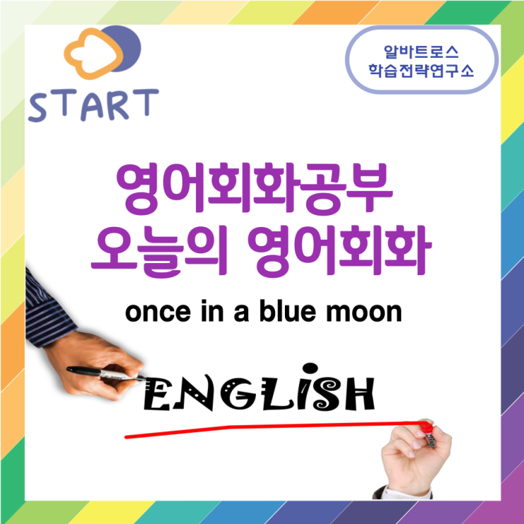 영어회화공부 오늘의 영어회화 once in a blue moon 영어회화공부 오늘의 영어회화 once in a blue moon
