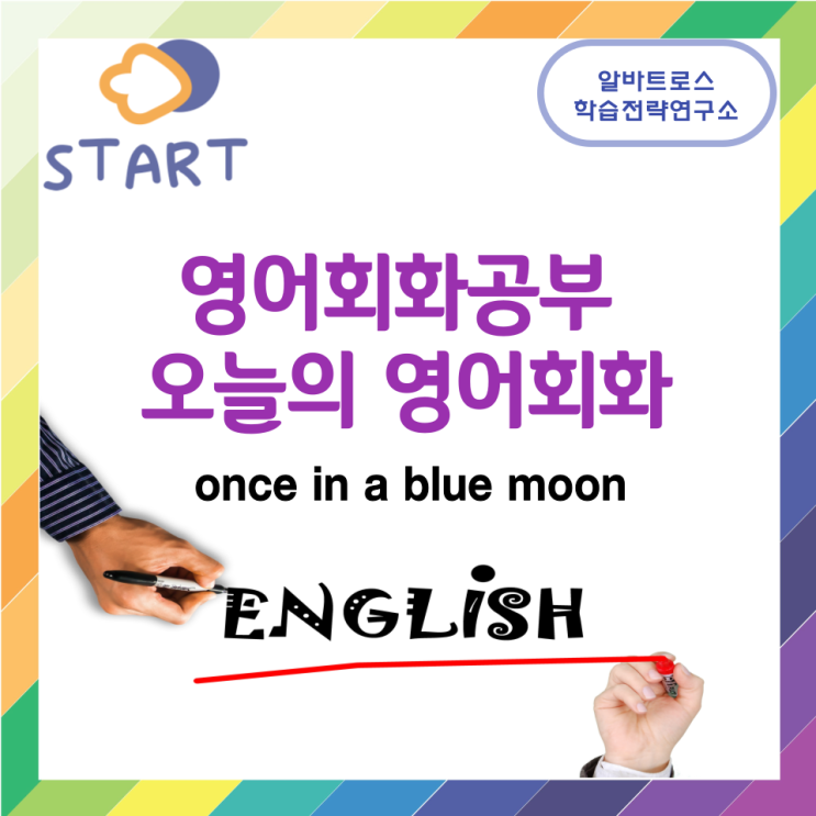 영어회화공부 오늘의 영어회화 once in a blue moon