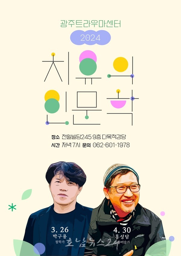  광주트라우마센터, 올해 첫 ‘치유의 인문학’ 강좌 진행한다