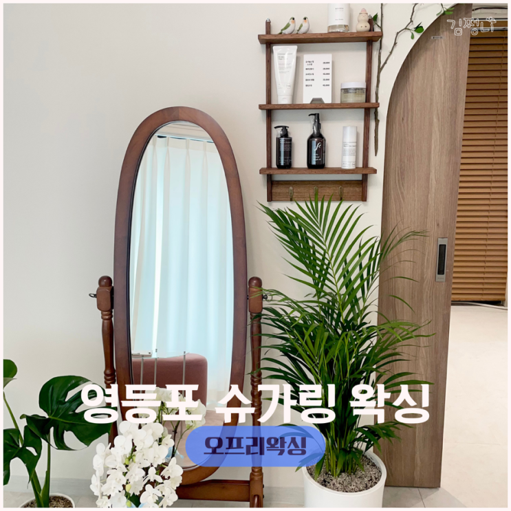  영등포구청역 영등포 왁싱 오프리왁싱 슈가링으로 깔끔하게
