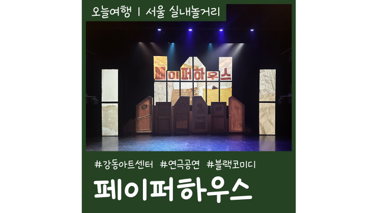 강동아트센터 블랙코미디 연극공연 페이퍼하우스 서울실내데이트추천 강동아트센터 블랙코미디 연극공연 페이퍼하우스 서울실내데이트추천