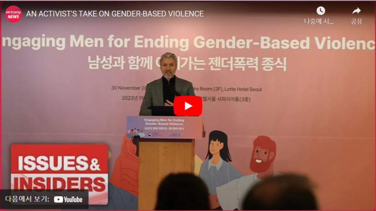 [아리랑TV] 젠더폭력을 마주하는 남성 활동가의 시각