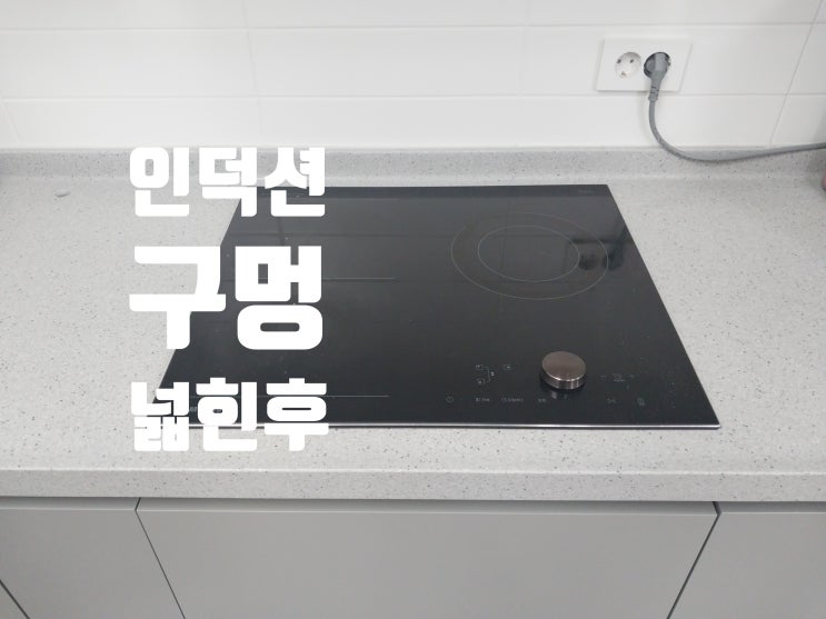  인덕션 구멍 넓히는 방법 / 부엌 싱크대 인조대리석 상판 확장 타공